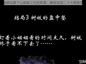 八蛋修仙路下山探秘三元经终章：解密结局二十七极致攻略