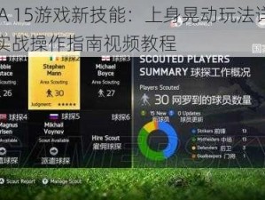 FIFA 15游戏新技能：上身晃动玩法详解与实战操作指南视频教程