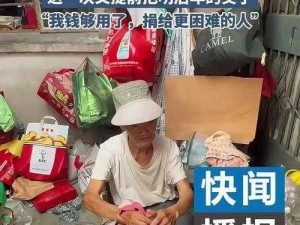 妈妈与废品老头的经典对白：这个多少钱？五块