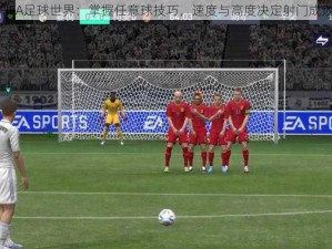 FIFA足球世界：掌握任意球技巧，速度与高度决定射门成败