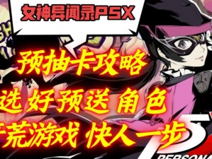 P5x游戏预抽卡攻略：如何精准选择角色获取最大化效益