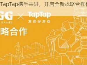 IGG与TapTap携手共进，开启全新战略合作伙伴关系