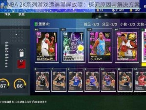 NBA 2K系列游戏遭遇黑屏故障：探究原因与解决方案