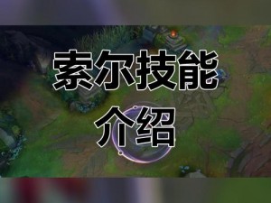 LOL奥瑞利安索尔E技能深度解析：如何主动激活与精准转向攻略