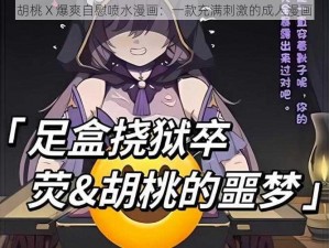 胡桃 X 爆爽自慰喷水漫画：一款充满刺激的成人漫画