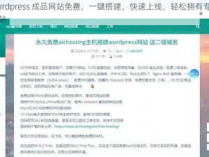 wordpress 成品网站免费，一键搭建，快速上线，轻松拥有专业网站