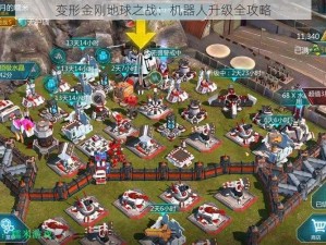 变形金刚地球之战：机器人升级全攻略