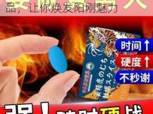 猛男勃起 1069的男性保健产品，让你焕发阳刚魅力