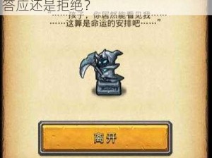 不思议迷宫艾欧利亚雕像选择难题：答应还是拒绝？