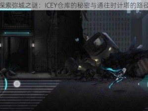 探索弥城之谜：ICEY仓库的秘密与通往时计塔的路径