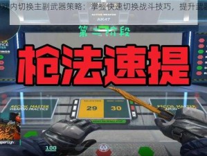 CS2游戏内切换主副武器策略：掌握快速切换战斗技巧，提升武器切换效率