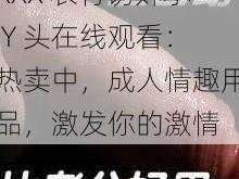 XXX 农村诱奷小 Y 头在线观看：热卖中，成人情趣用品，激发你的激情