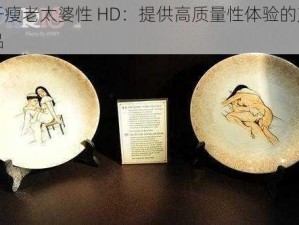 干瘦老太婆性 HD：提供高质量性体验的产品