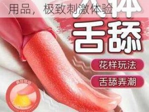 高 H+污肉 1v3：成人情趣用品，极致刺激体验