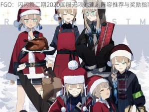 《FGO：闪闪祭二期2020国服无限池速刷阵容推荐与奖励指南》