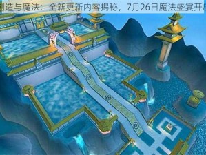 创造与魔法：全新更新内容揭秘，7月26日魔法盛宴开启