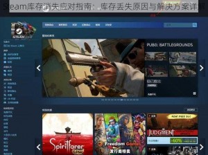 Steam库存消失应对指南：库存丢失原因与解决方案详解