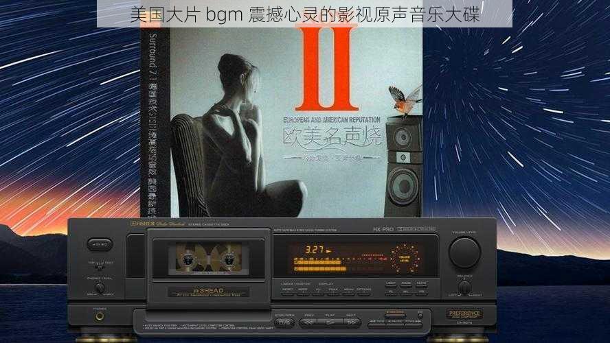 美国大片 bgm 震撼心灵的影视原声音乐大碟