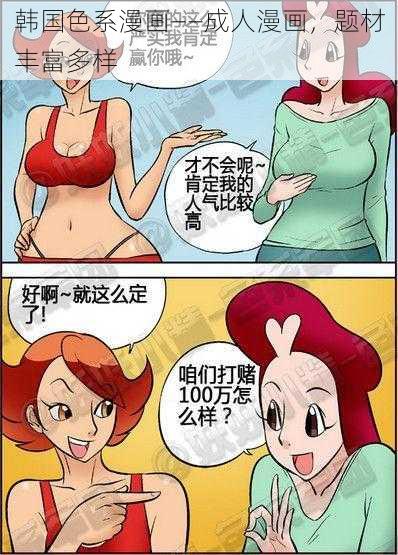 韩国色系漫画——成人漫画，题材丰富多样