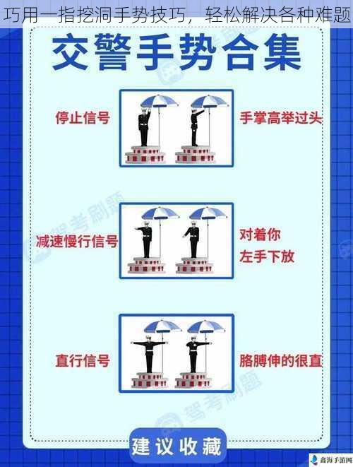 巧用一指挖洞手势技巧，轻松解决各种难题