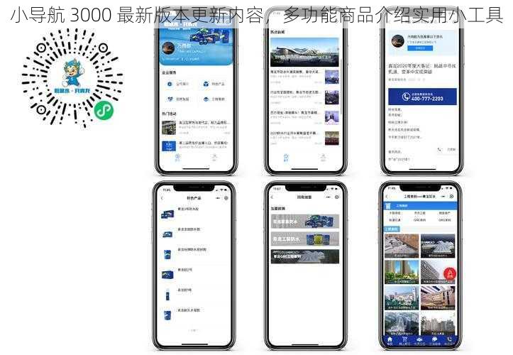 小导航 3000 最新版本更新内容，多功能商品介绍实用小工具