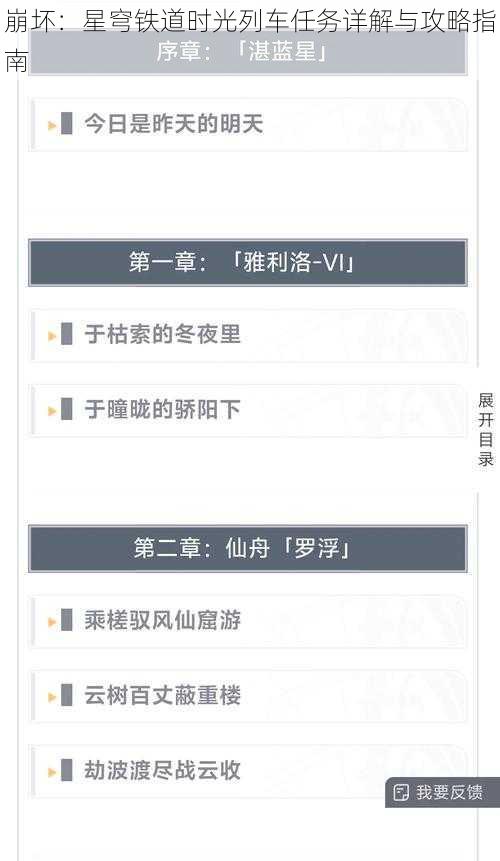崩坏：星穹铁道时光列车任务详解与攻略指南