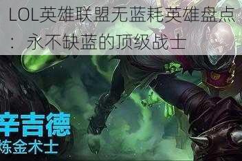 LOL英雄联盟无蓝耗英雄盘点：永不缺蓝的顶级战士