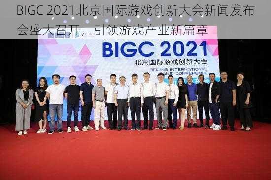 BIGC 2021北京国际游戏创新大会新闻发布会盛大召开，引领游戏产业新篇章