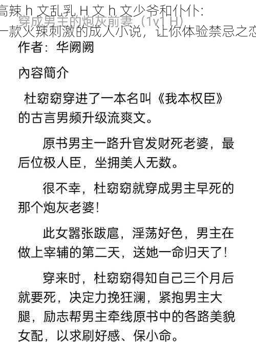 高辣 h 文乱乳 H 文 h 文少爷和仆仆：一款火辣刺激的成人小说，让你体验禁忌之恋