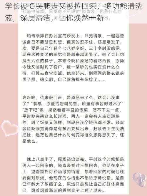 学长被 C 哭爬走又被拉回来，多功能清洗液，深层清洁，让你焕然一新