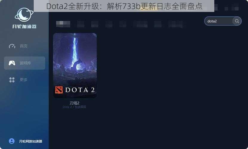 Dota2全新升级：解析733b更新日志全面盘点