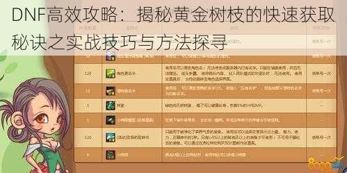 DNF高效攻略：揭秘黄金树枝的快速获取秘诀之实战技巧与方法探寻