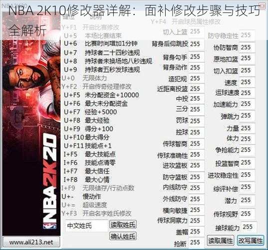 NBA 2K10修改器详解：面补修改步骤与技巧全解析