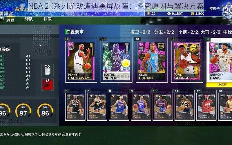 NBA 2K系列游戏遭遇黑屏故障：探究原因与解决方案