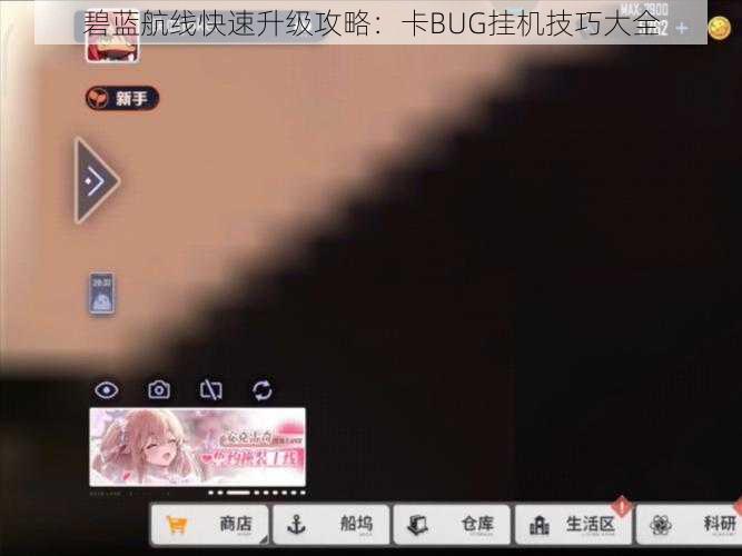 碧蓝航线快速升级攻略：卡BUG挂机技巧大全