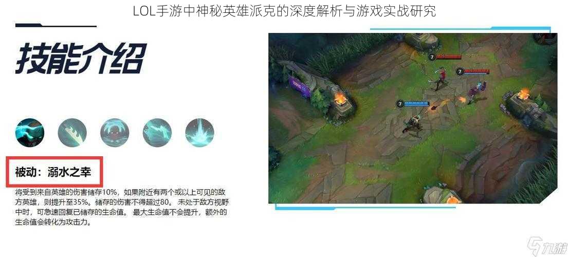 LOL手游中神秘英雄派克的深度解析与游戏实战研究