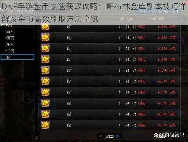 DNF手游金币快速获取攻略：哥布林金库副本技巧详解及金币高效刷取方法全览