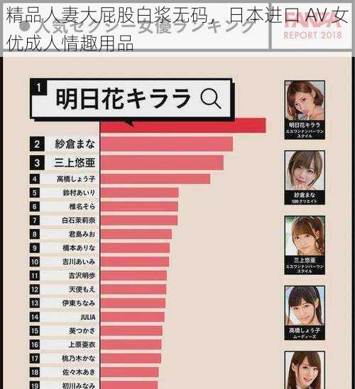 精品人妻大屁股白浆无码，日本进口 AV 女优成人情趣用品