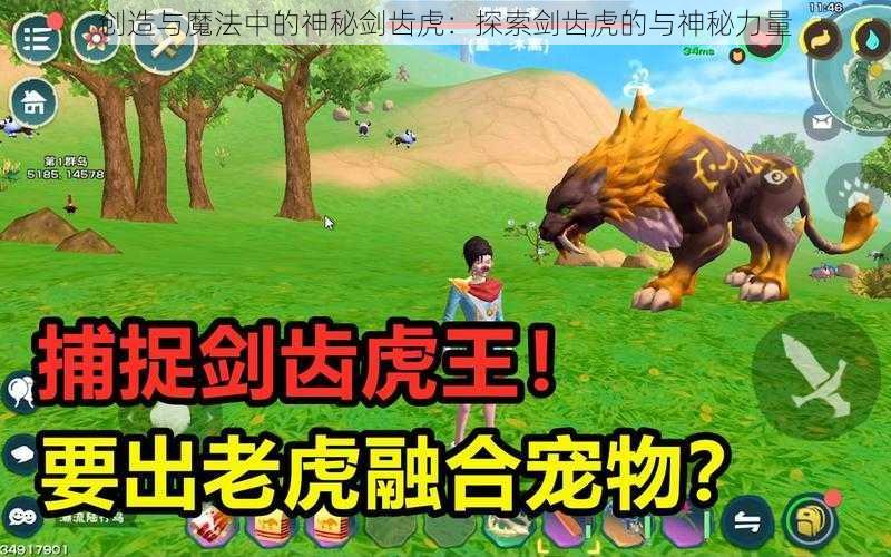 创造与魔法中的神秘剑齿虎：探索剑齿虎的与神秘力量