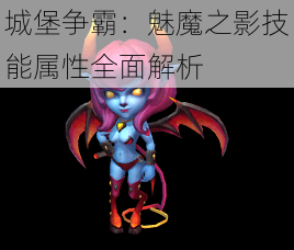 城堡争霸：魅魔之影技能属性全面解析