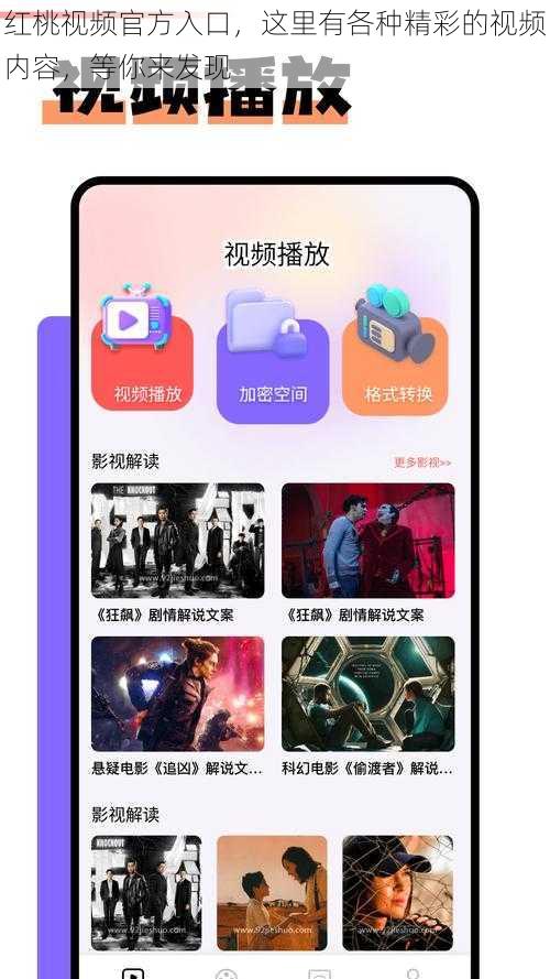 红桃视频官方入口，这里有各种精彩的视频内容，等你来发现