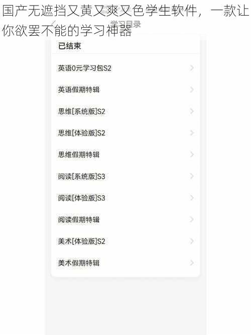 国产无遮挡又黄又爽又色学生软件，一款让你欲罢不能的学习神器