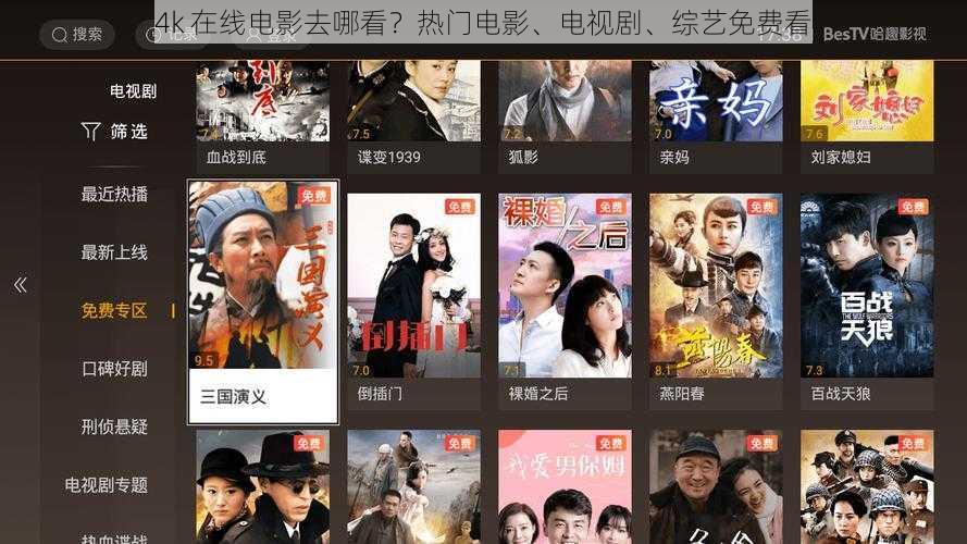 4k 在线电影去哪看？热门电影、电视剧、综艺免费看