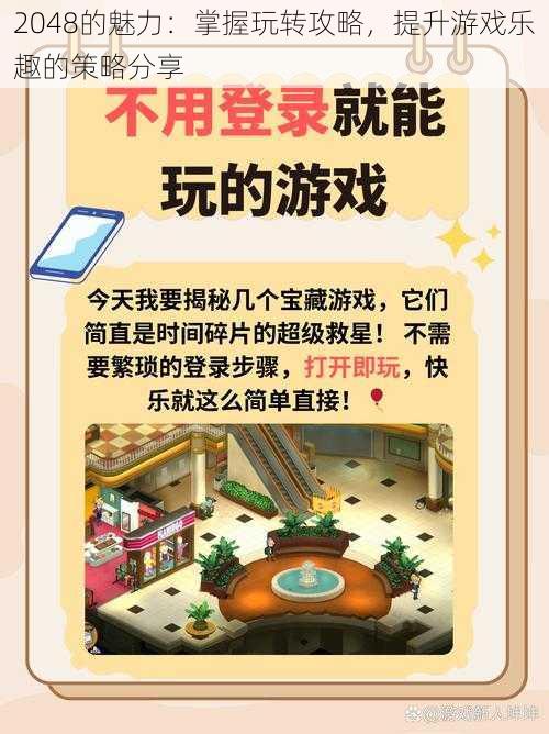 2048的魅力：掌握玩转攻略，提升游戏乐趣的策略分享