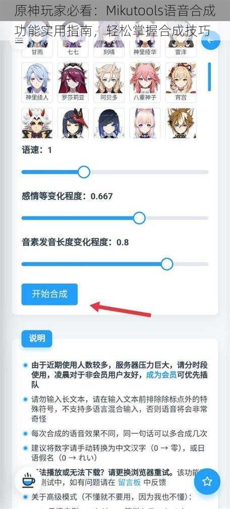 原神玩家必看：Mikutools语音合成功能实用指南，轻松掌握合成技巧