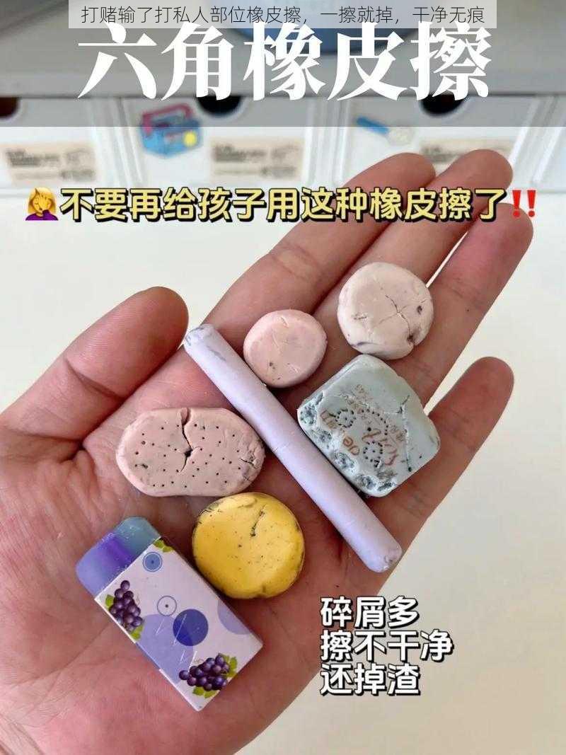 打赌输了打私人部位橡皮擦，一擦就掉，干净无痕