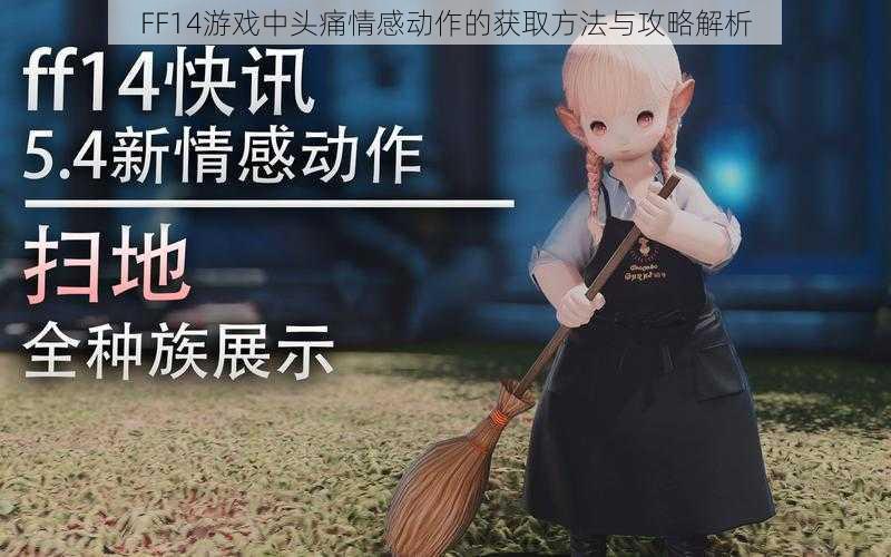 FF14游戏中头痛情感动作的获取方法与攻略解析