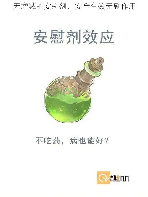 无增减的安慰剂，安全有效无副作用