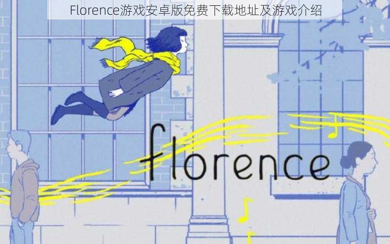 Florence游戏安卓版免费下载地址及游戏介绍