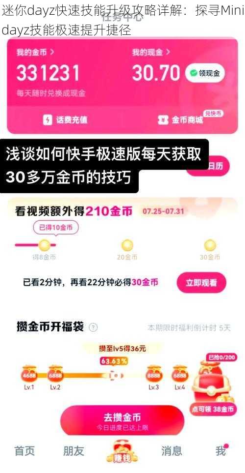 迷你dayz快速技能升级攻略详解：探寻Minidayz技能极速提升捷径